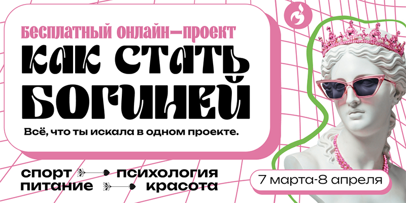 Как стать богиней